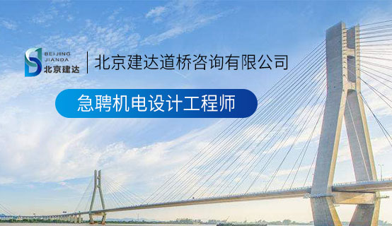 艹屄视屏北京建达道桥咨询有限公司招聘信息